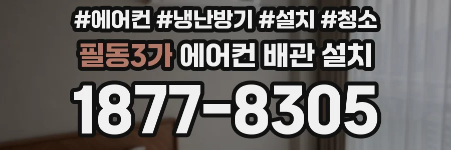 필동3가 에어컨 배관 설치