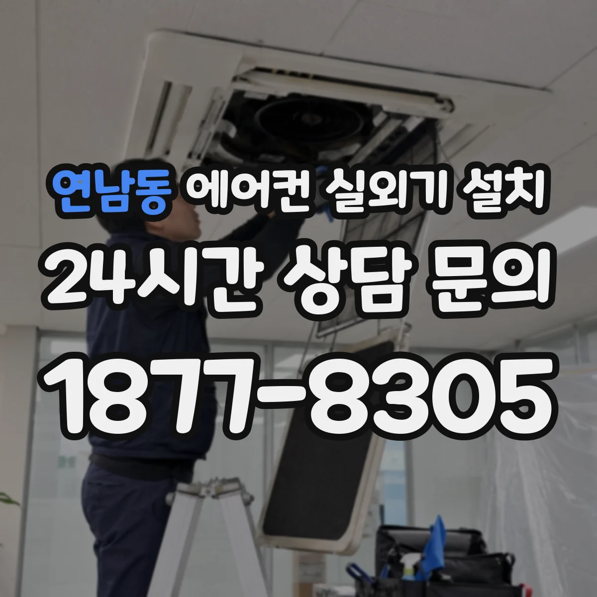 연남동 에어컨 실외기 설치