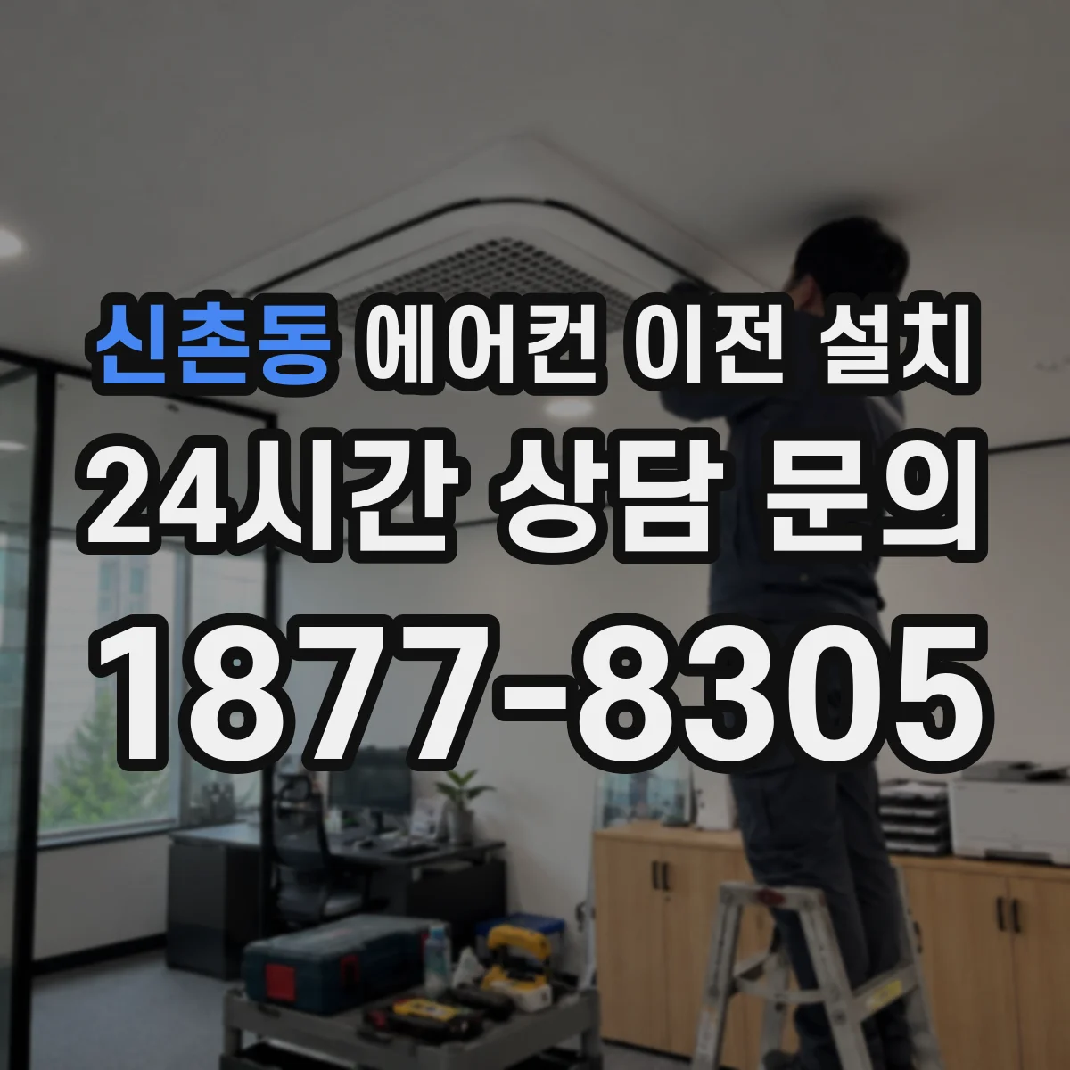 신촌동 에어컨 이전 설치