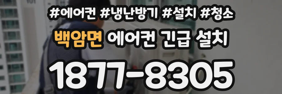 백암면 에어컨 긴급 설치
