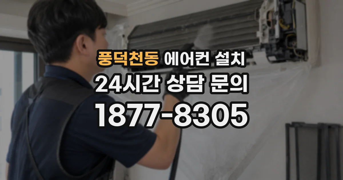 풍덕천동 에어컨 설치