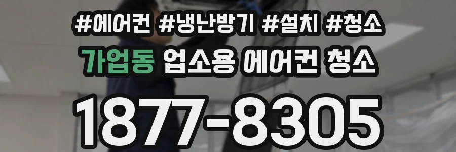 가업동 업소용 에어컨 청소