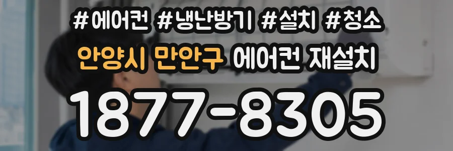 안양시 만안구 에어컨 재설치