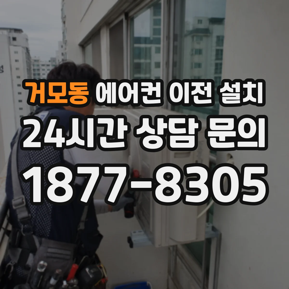 거모동 에어컨 이전 설치