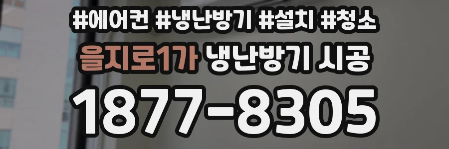 을지로1가 냉난방기 시공