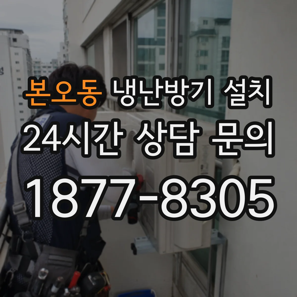 본오동 냉난방기 설치