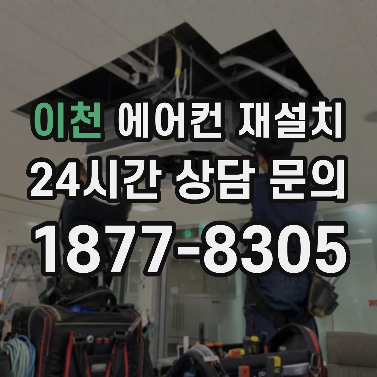 이천 에어컨 재설치