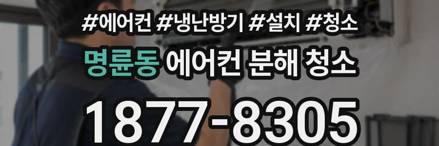 명륜동 에어컨 분해 청소