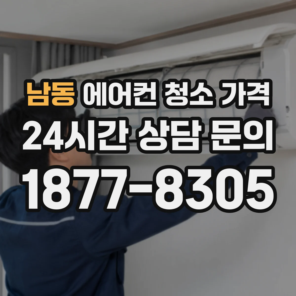 남동 에어컨 청소 가격