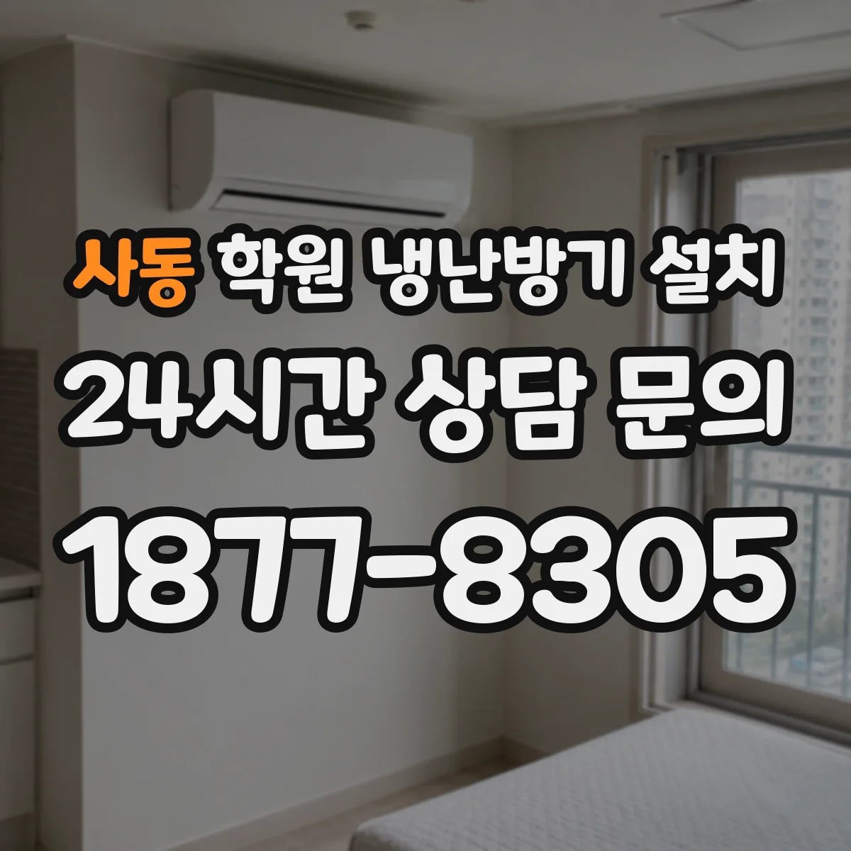 사동 학원 냉난방기 설치