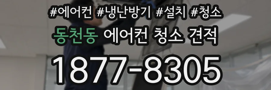 동천동 에어컨 청소 견적