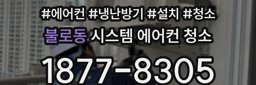 불로동 시스템 에어컨 청소