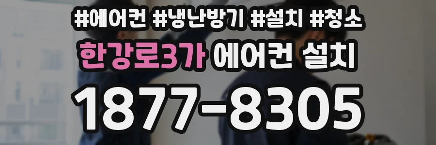 한강로3가 에어컨 설치
