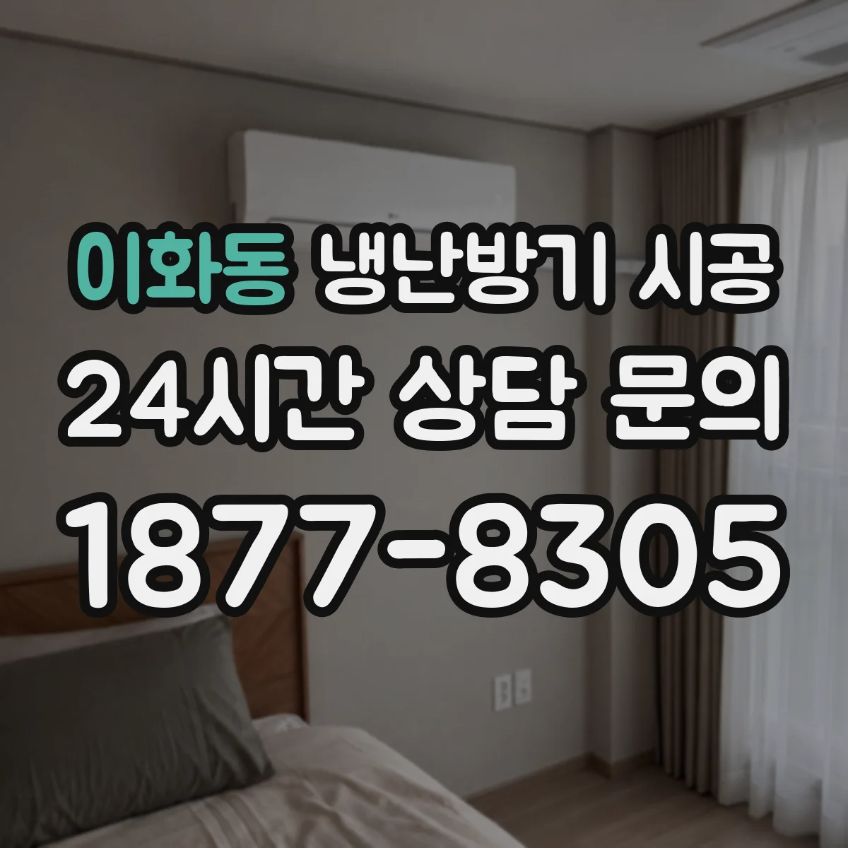 이화동 냉난방기 시공