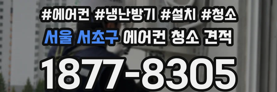 서울 서초구 에어컨 청소 견적