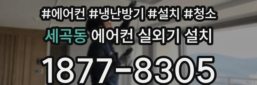 세곡동 에어컨 실외기 설치