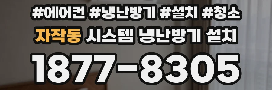 자작동 시스템 냉난방기 설치