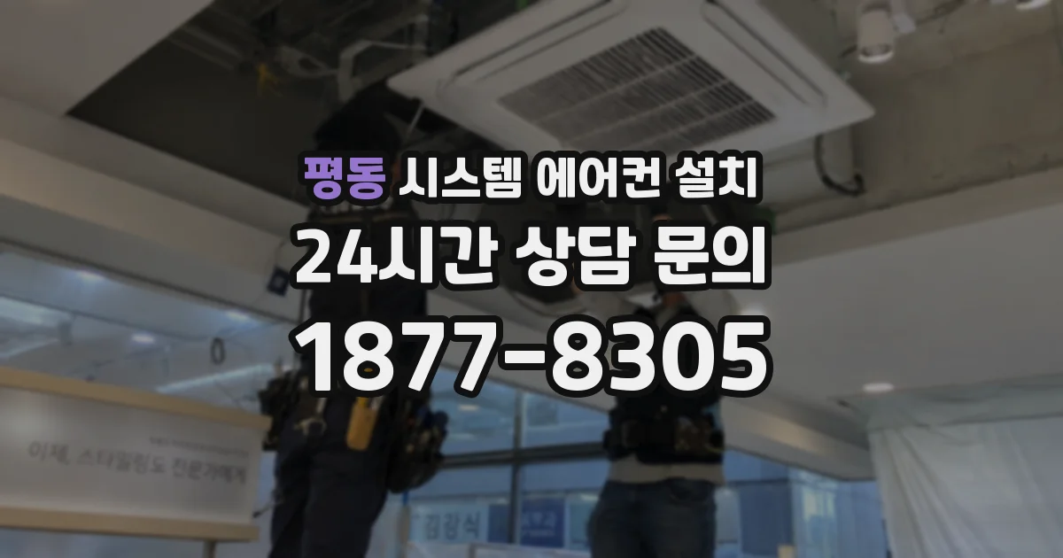 평동 시스템 에어컨 설치