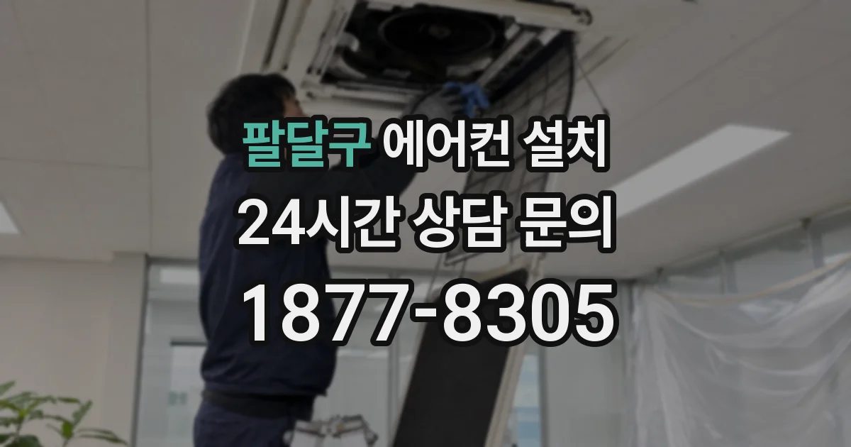 팔달구 에어컨 설치