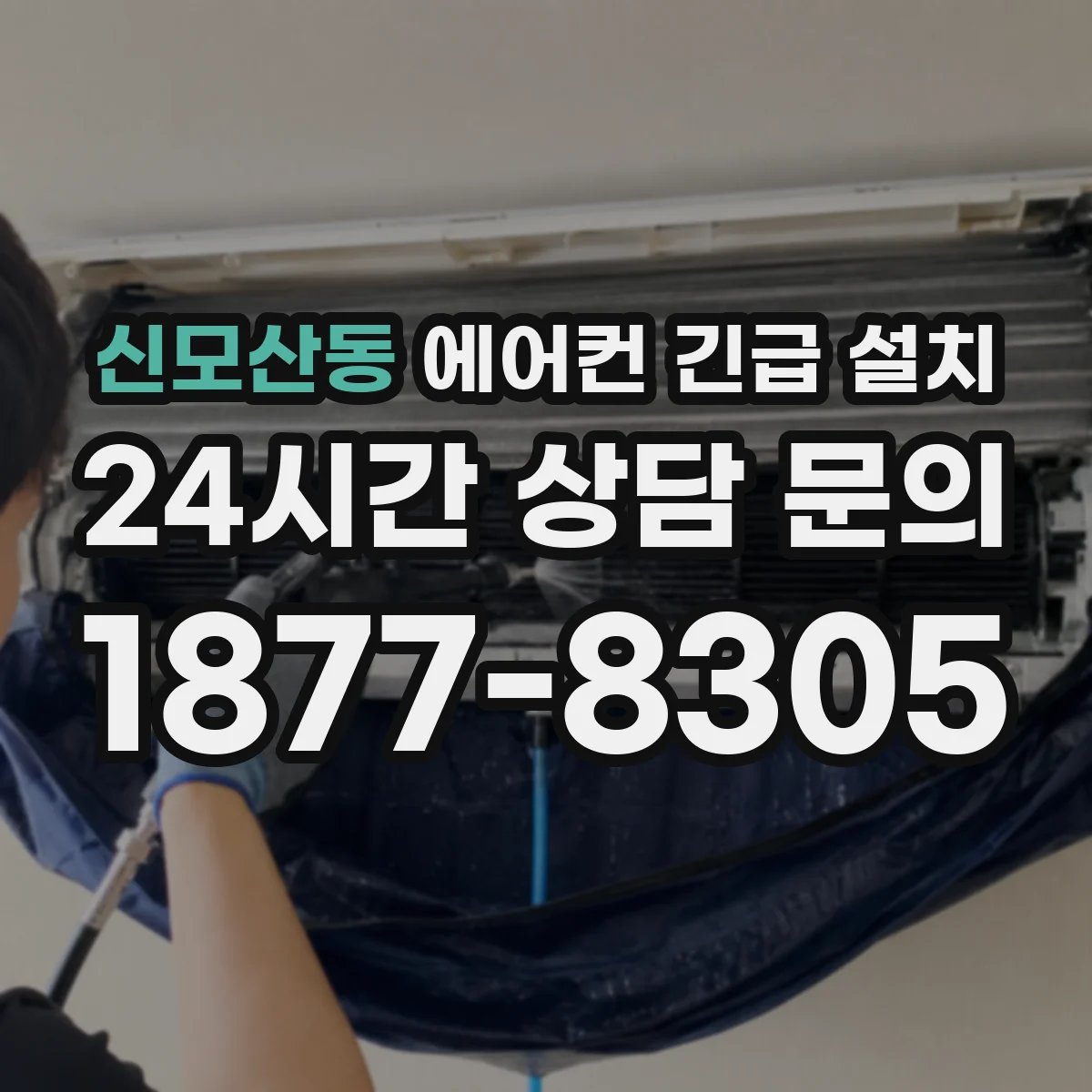 신모산동 에어컨 긴급 설치