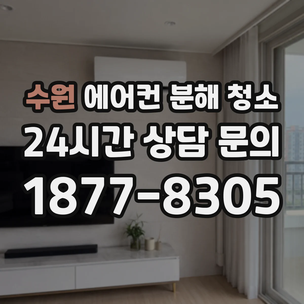수원 에어컨 분해 청소