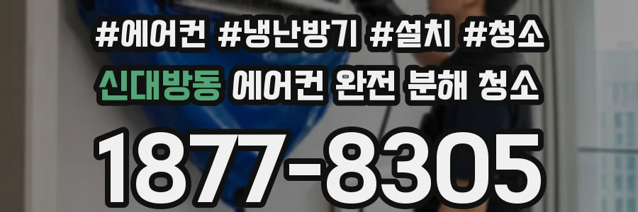 신대방동 에어컨 완전 분해 청소