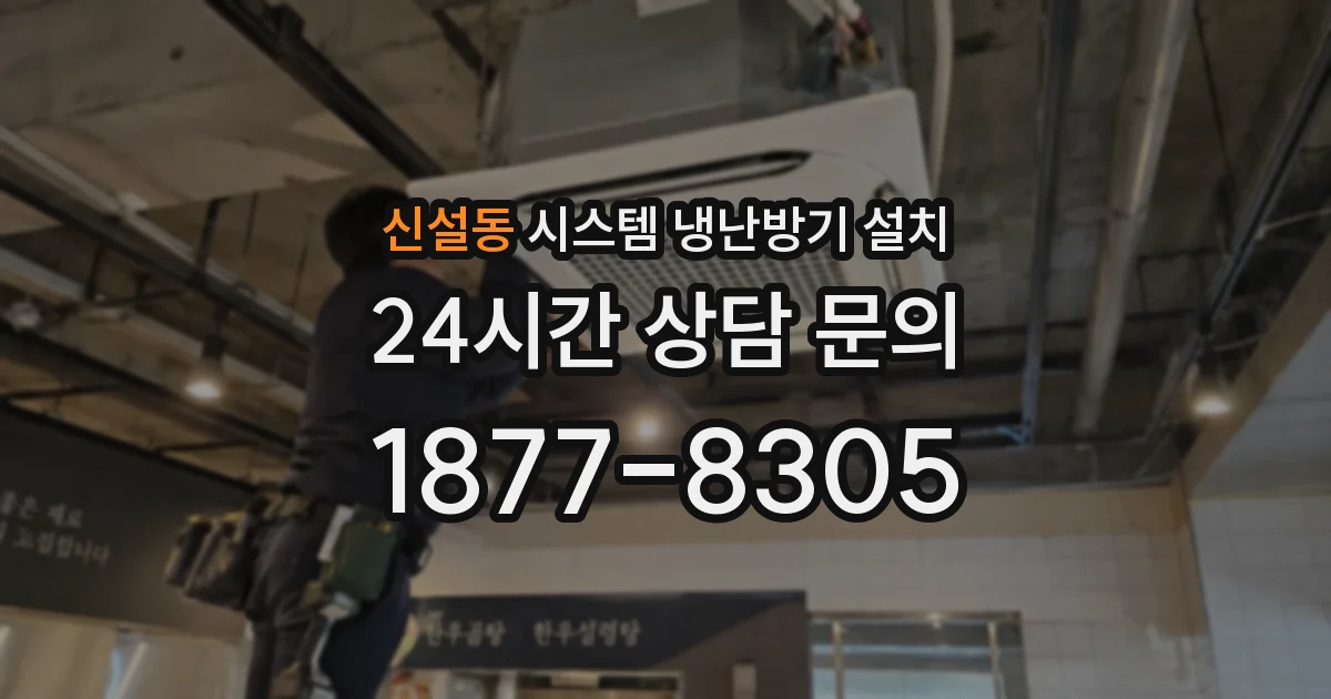신설동 시스템 냉난방기 설치