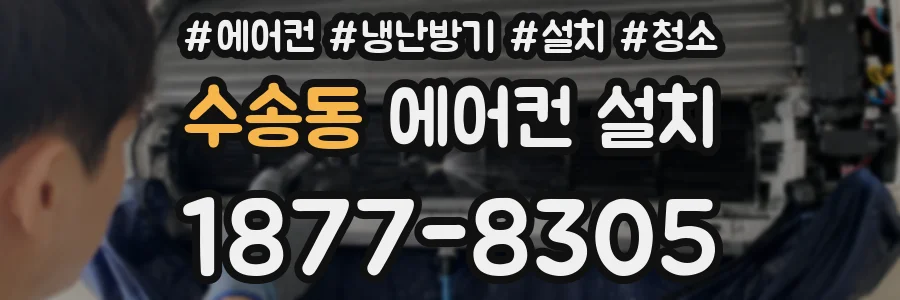 수송동 에어컨 설치