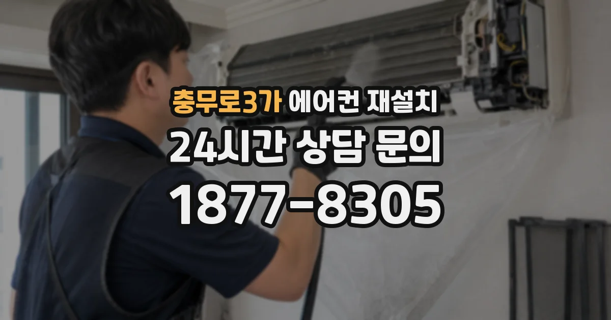 충무로3가 에어컨 재설치