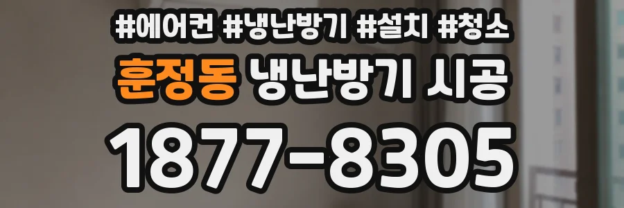 훈정동 냉난방기 시공