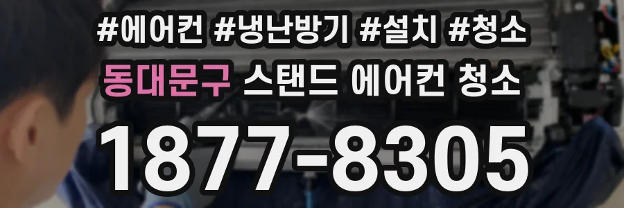 동대문구 스탠드 에어컨 청소