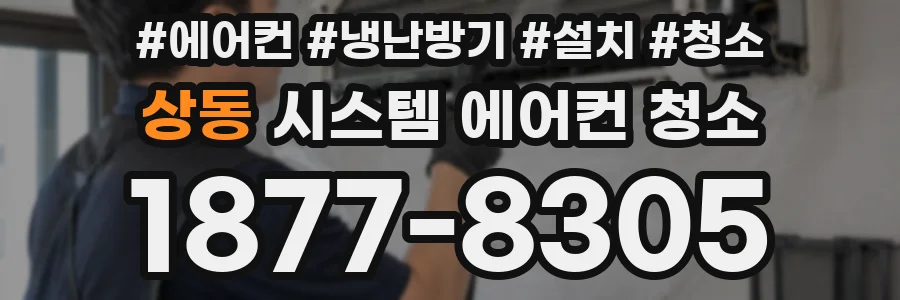 상동 시스템 에어컨 청소