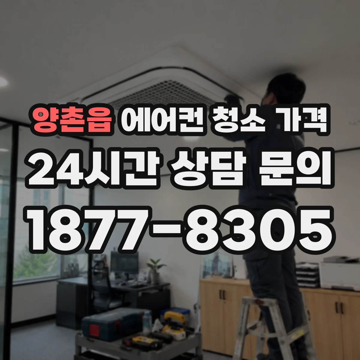 양촌읍 에어컨 청소 가격