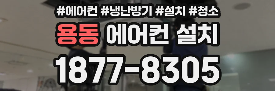 용동 에어컨 설치