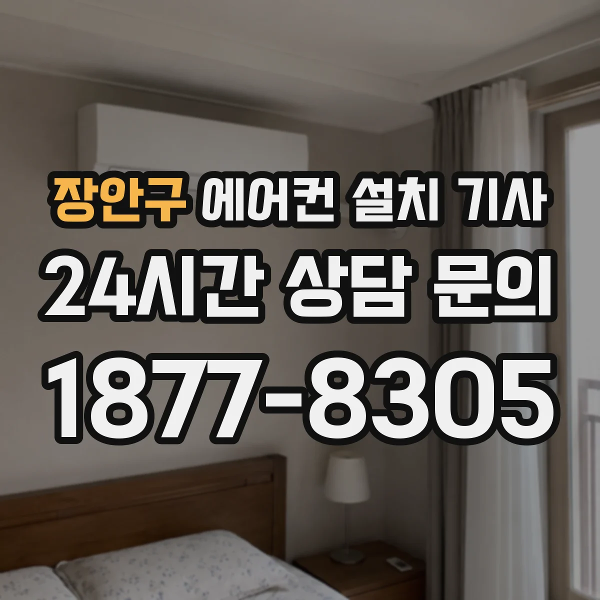 장안구 에어컨 설치 기사