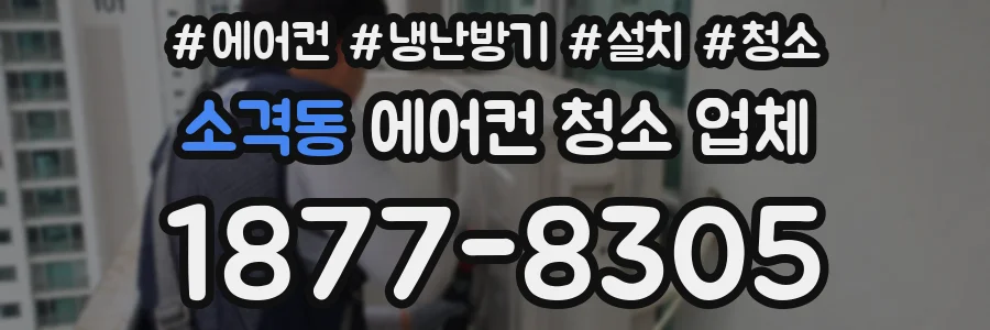 소격동 에어컨 청소 업체
