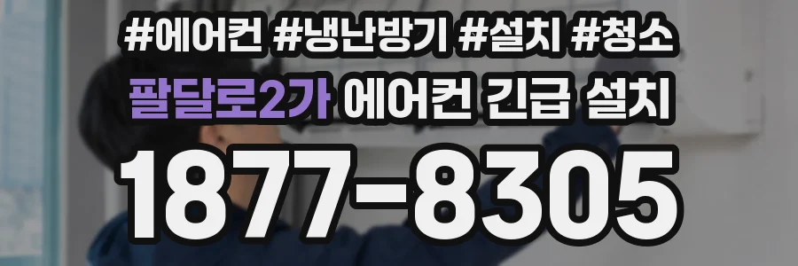팔달로2가 에어컨 긴급 설치