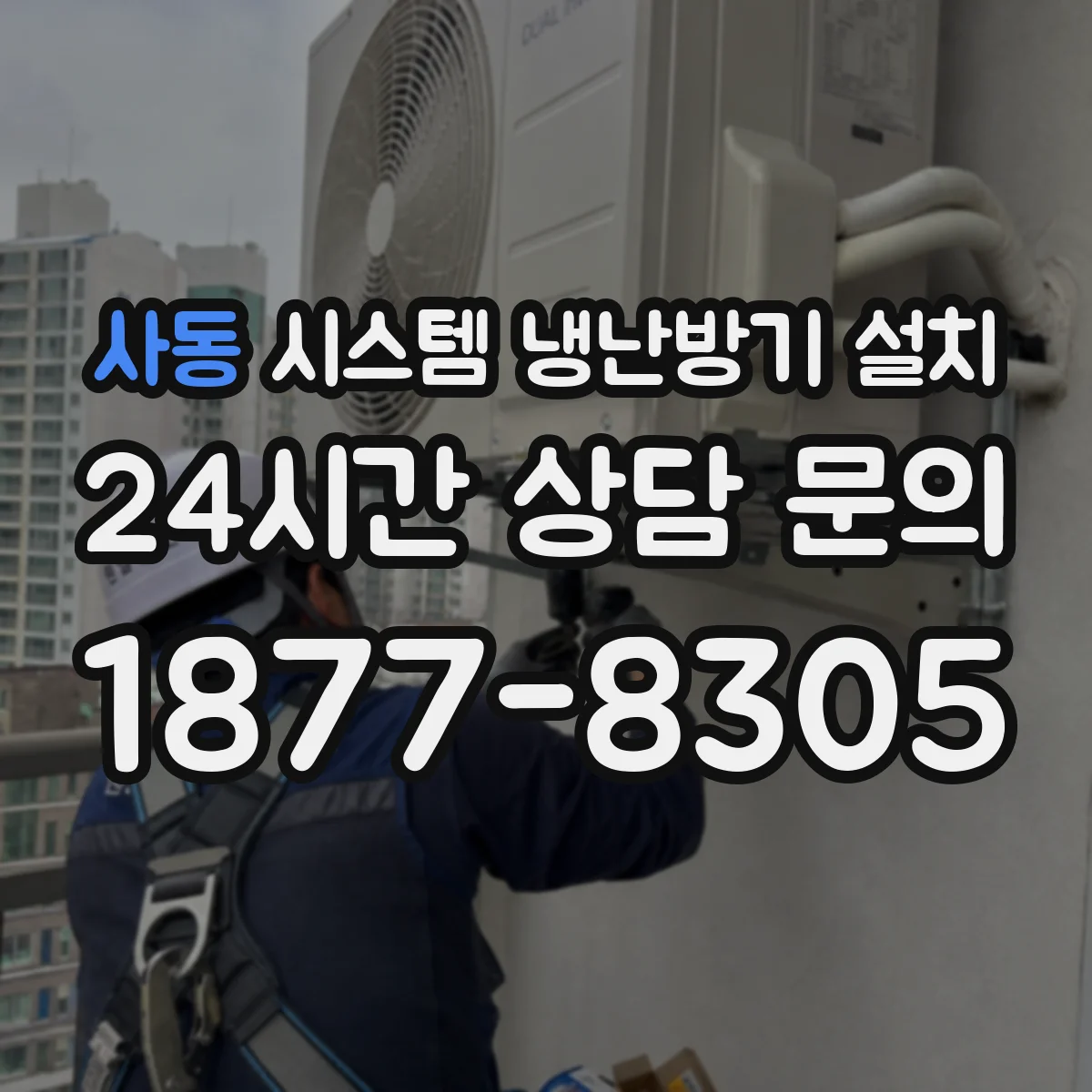 사동 시스템 냉난방기 설치