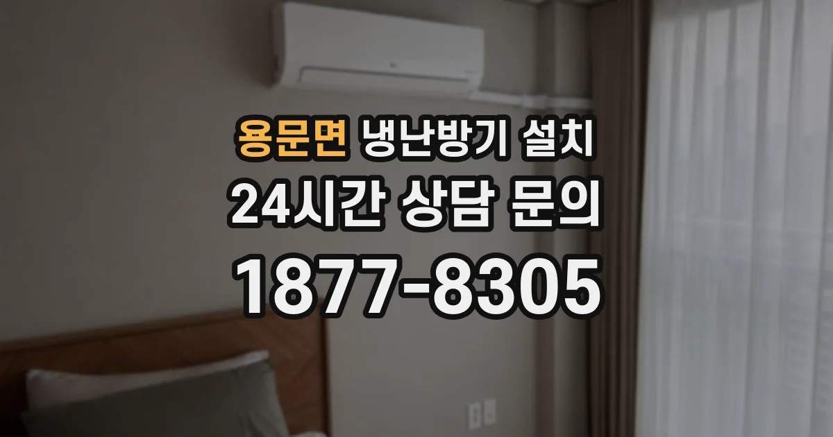 용문면 냉난방기 설치