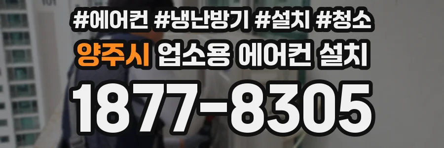 양주시 업소용 에어컨 설치