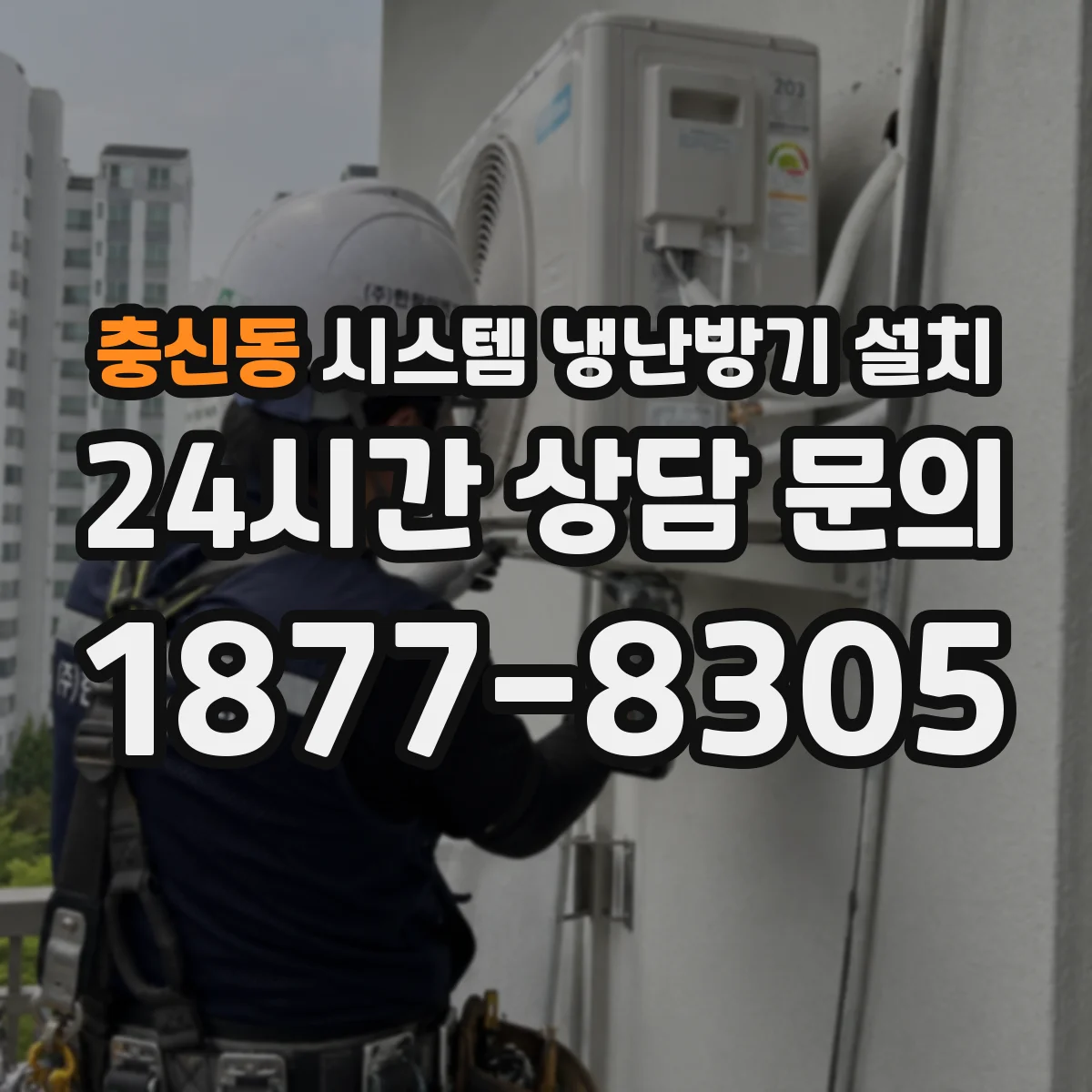 충신동 시스템 냉난방기 설치