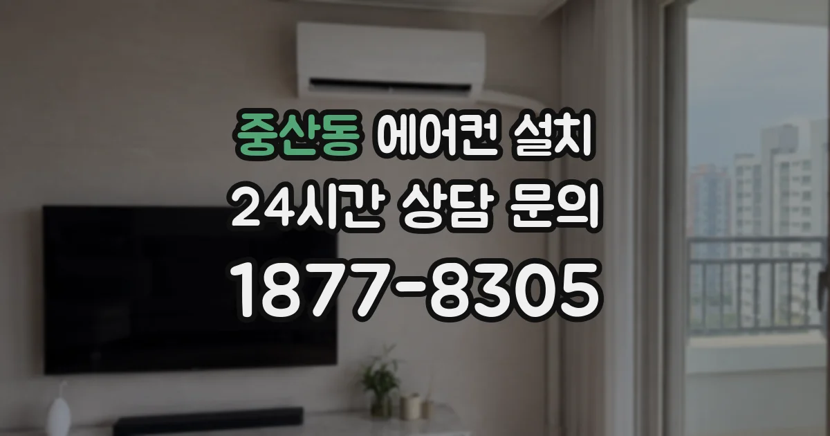중산동 에어컨 설치