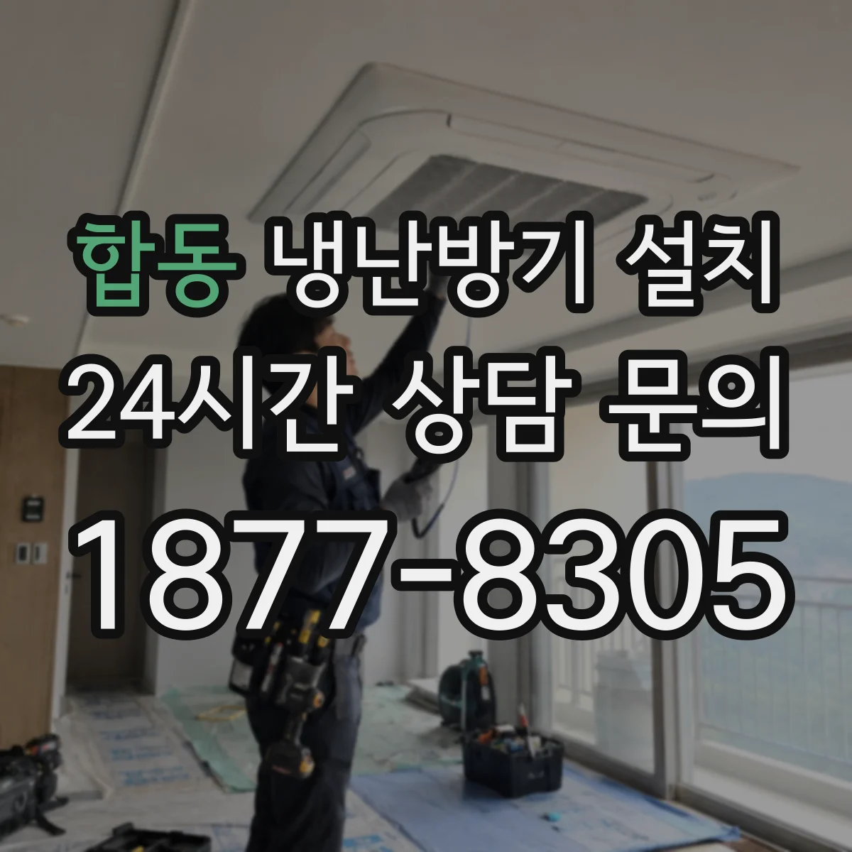 합동 냉난방기 설치