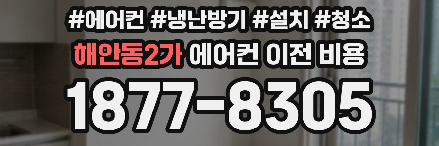 해안동2가 에어컨 이전 비용