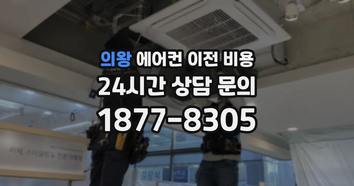 의왕 에어컨 이전 비용