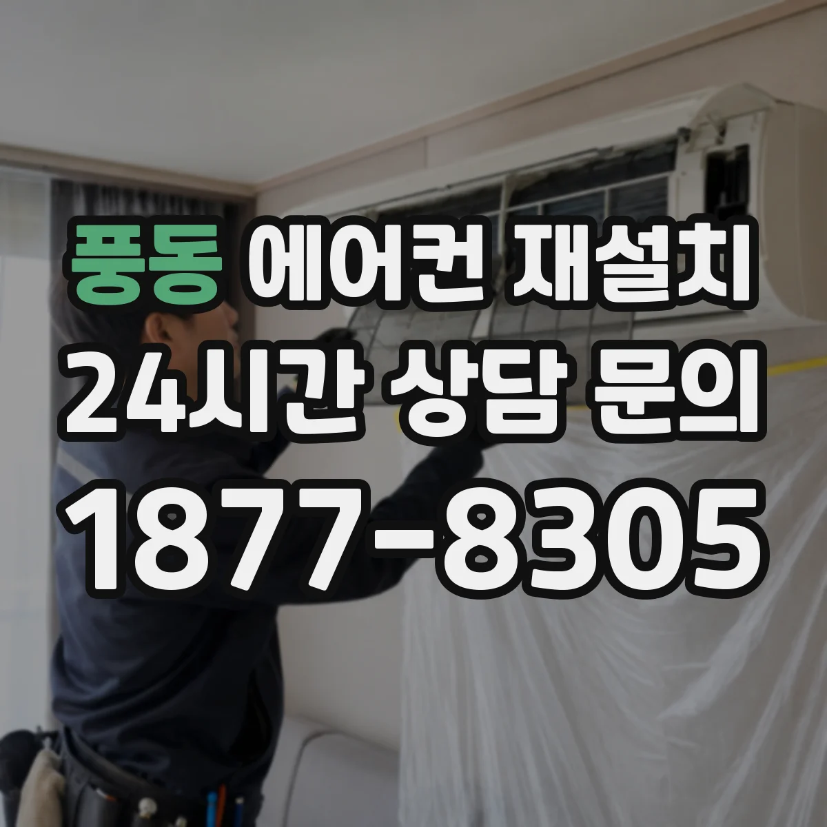 풍동 에어컨 재설치