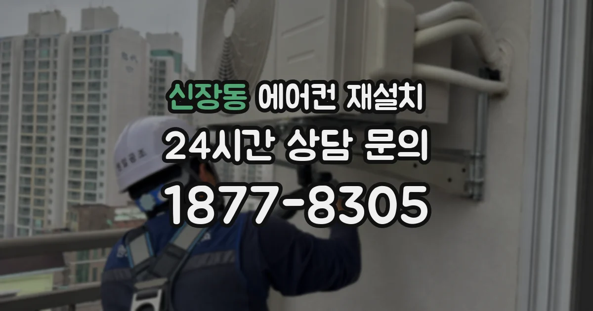 신장동 에어컨 재설치
