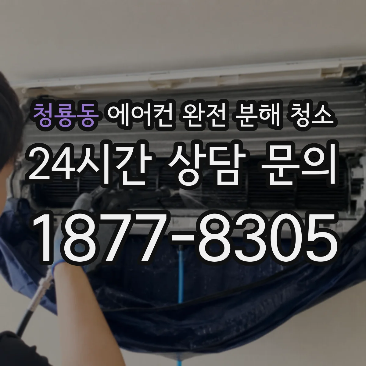 청룡동 에어컨 완전 분해 청소