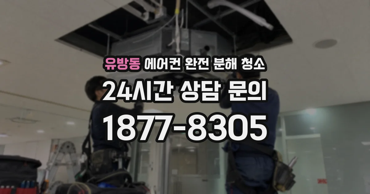 유방동 에어컨 완전 분해 청소