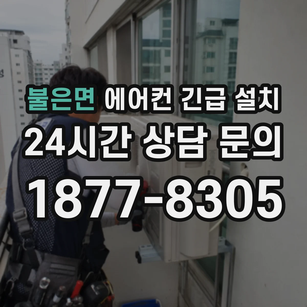 불은면 에어컨 긴급 설치